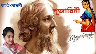 Pujarini  RbindrnathTagore  রবীন্দ্রনাথঠাকুর  bengali recitation OnyaPrithibiঅন্যপৃথিবী [upl. by Blum101]