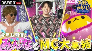 【声優と夜あそびフェスティバル2023🎉】番組MC陣が集結！ 特別な夜あそびをチラ見せ👀｜概要欄から詳細をチェック！ [upl. by Assirhc]