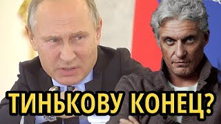 ТИНЬКОВУ КОНЕЦ ПУТИН раздражен поведением банкира гнев отвращение удивление [upl. by Tinya]