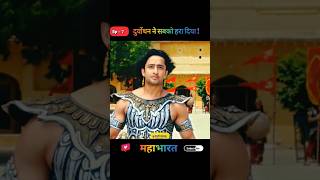 क्या अर्जुन बचा पायेगा खुदको  shorts mahabharat youtubeshorts [upl. by Heinrik]