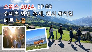 🇨🇭 2024  EP 03 소똥 두 번 밟은 사람 나야 나 슈피츠 와인 축제 피날레는 베른 황금 노을 ✨ [upl. by Amleht]