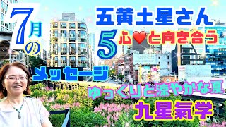 【五黄土星】さんの7月のメッセージ！2024年7月6日から8月6日の運勢！【九星氣学】は【開運】へ導く【占い】メッセージ！自分の「今」を見つめる時！内観と充電の一白さんのお部屋でゆっくり涼やかな夏を！ [upl. by Angadresma850]