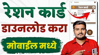 रेशन कार्ड डाउनलोड करा मोबाईल मध्ये  Ration Card Download Maharashtra [upl. by Margreta202]