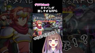 【ネタバレが激しすぎるRPG】つられて笑うな！？切り抜き【宮ヶ瀬りんか】VTuber JPvtuber ゲーム実況 ネタバレRPG shortvideo shorts [upl. by Adnerb58]