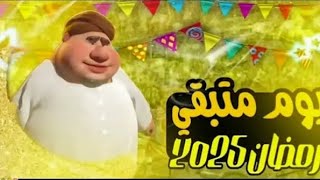 كم باقي على رمضان في كل الدول العربية 2025العد التنازلي لرمضان 2025 [upl. by Aihcila]