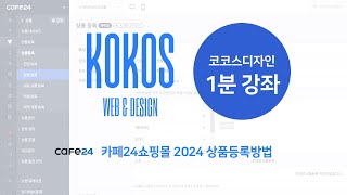 카페24쇼핑몰 상품등록 옵션등록 방법 2024 코코스 1분강좌 [upl. by Akirehs]