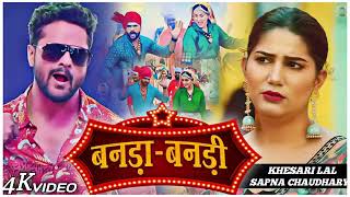 बनड़ा बनड़ी khesari Lal Sapna Choudhary new song 🥰 Bhojpuri new song Sapna Choudhary khesari Lal [upl. by Neehsuan295]