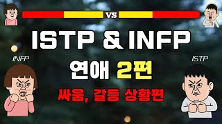 ISTP INFP 연애 2편  싸움 갈등 상황편 [upl. by Notelrahc791]