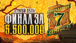 СУПЕРФИНАЛ ТУРНИРА Борьба за 5000000 рублей Легендарная семерка День 2 [upl. by Barton919]