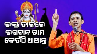 ଭକ୍ତ ଡାକିଲେ ଭଗବାନ କେଉଁଠି ଥାଆନ୍ତି Bhakta Dakile Bhagaban keunthi Thaanti [upl. by Dessma166]