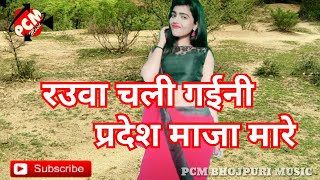 रउवा चली गईनी प्रदेश माजा मारे2019Rauwa Chali Gaini Pardesh Maja Mare [upl. by Stoecker]