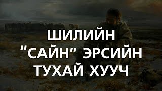 ХУУЧ ЯРИА62 Шилийн quotсайнquot эрсийн тухай элдэв хууч [upl. by Nerrawed991]