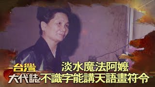 淡水魔法阿嬤 不識字卻能講天語畫符令《台灣大代誌》20180617 [upl. by Indira]