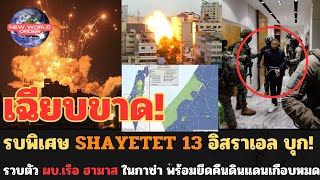 รบพิเศษ Shayetet 13 อิสราเอล บุกรวบตัว ผบเรือ ฮามาส ในกาซ่า พร้อมยึดคืนดินแดนเกือบหมด [upl. by Canning]