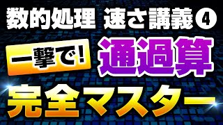 【徹底解説】数的処理の『通過算』を完全攻略！基礎から丁寧に講義します【公務員試験】 [upl. by Notselrahc574]