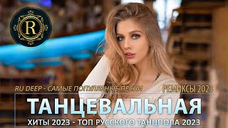 ПЕСНИ ДЛЯ ХОРОШЕГО НАСТРОЕНИЯ 🎧 ТАНЦЕВАЛЬНАЯ МУЗЫКА 🔊 НОВЫЕ МУЗЫКА В МАШИНУ 🔊 РЕМИКСЫ 20222023 👑 3 [upl. by Nowed23]