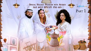 Eritrean Easter Program Fasika 2021  Bella Media  ፍሉይ መደብ በዓል ፋሲካ 2021 ምስ ከዋኽብቲ ስነጥበበኛታት ኣብ ቤላ ሜድያ [upl. by Giacamo]