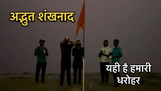 सबसे अच्छा शंखनाद ।। हमारे राष्ट्र की धरोहर ।। Shankhnad [upl. by Kenzie]