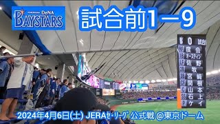 20240406 ﾋﾞｼﾞﾀｰﾁｰﾑ応援席から大迫力！横浜DeNAベイスターズの試合前1－9応援歌メドレー 鳴り物･声出し応援19東京ﾄﾞｰﾑ･ﾚﾌﾄ外野 [upl. by Atiekan852]