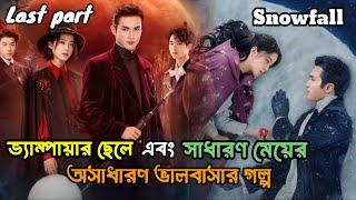 ভ্যাম্পায়ার বয়ফ্রেন্ড পেয়ে পালটে গেল অবহেলিত অন্ধ মেয়ের জীবন 😱 Snowfall chinese drama last part [upl. by Bilat]