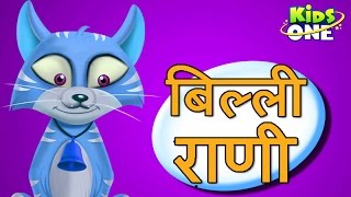 Billi Rani  Animated Nursery Rhymes  KidsOne [upl. by Flor]