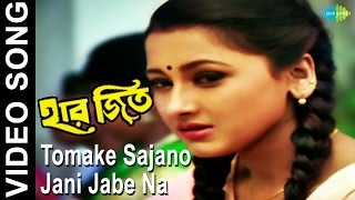 Tomake Sajano Jani Jabe Na  Haar Jeet  Bengali Movie Video Song  Firdous Ahmed Rachana Banerjee [upl. by Hteboj]