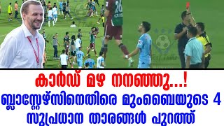 കാർഡ് മഴ നനഞ്ഞു ബ്ലാസ്റ്റേഴ്സിനെതിരെ മുംബൈയുടെ 4 സുപ്രധാന താരങ്ങൾ പുറത്ത്  KBFC vs Mumbai City [upl. by Aknayirp688]