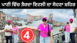 ਪਾਣੀ ਵਿੱਚ ਤੈਰਦਾ ਇਟਲੀ ਦਾ ਸੋਹਣਾ ਸ਼ਹਿਰ 🇮🇹 Venice Italy  Punjabi Travel Couple  Ripan Khushi [upl. by Lusar]