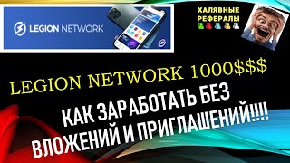 Legion Network Как заработать больше 1000 без рефералов абсолютно бесплатно [upl. by Legnaesoj]