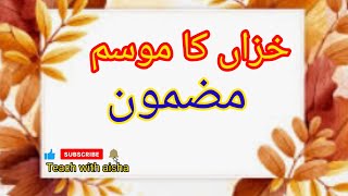 Autumn Season Essay in Urdu  موسم خزاں اردو مضمون [upl. by Leahcimnaj]