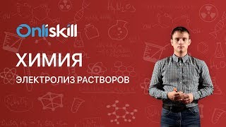 ХИМИЯ 11 класс  Электролиз растворов [upl. by Aniala]