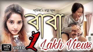 Baba mane hajar bikel amar chelebela song বাবা মানে হাজার বিকেল আমার ছেলেবেলা With LyricsRatna Das [upl. by Nurse125]