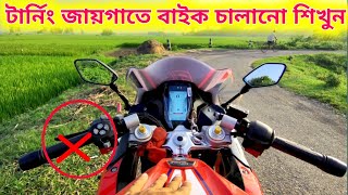 টার্নিং রাস্তায় কি করে বাইক এর ক্লাচ কন্ট্রোল করতে হয়  How to Take Turns on a bike for Beginner [upl. by Intruoc137]