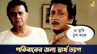 পরিবারের জন্য স্বার্থ ত্যাগ  Movie Scene  Chowdhury Paribar  Ranjit Mallick Prosenjit Chatterjee [upl. by Arries]