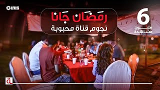 MahboobaTV  رمضان جانا  نجوم قناة محبوبة [upl. by Namwob836]