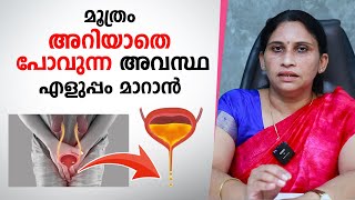 മൂത്രം അറിയാതെ പോവുന്ന അവസ്ഥ എളുപ്പം മാറാൻ  Urinary Incontinence Malayalam [upl. by Sucirdor]