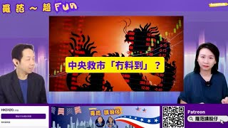 【羅范超FUN】中央救市無料到？根本唔會救 無得救｜中資港股唔係靠外資升起 係內地資金炒起 外資大行只係煽風｜港股未玩完 唔係末日｜羅家聰 8102024 [upl. by Assenej463]