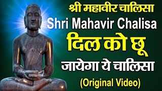 श्री महावीर चालीसा 🌺🙏 Shree Mahavir Chalisa Original Video 🙏🌺 Tara Devi  New Jain Chalisa [upl. by Bathilda]