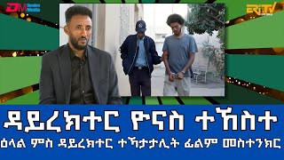 ዕላል ምስ ዳይረክተር ተኻታታሊት ፊልም መስተንክር ዮናስ ተኸስተ  November 10 2024  ERiTV [upl. by Michale327]