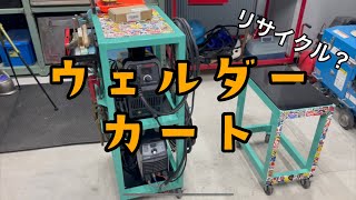 【溶接機】のウェルダーカート自作してみた [upl. by Eekorehc]