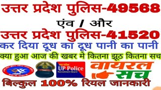 UP POLICE 49568 और 41520 के लिए ऐसे देखो क्या हुआ आज क्या फैसला लिया गया था और कितना समय लगेगा [upl. by Cleaves352]