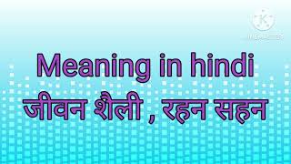 Lifestyle meaning in hindi english vocabulary [upl. by Kim]