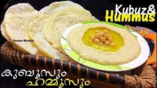 അറേബ്യൻ സ്പെഷ്യൽ കുബൂസും ഹമ്മൂസും Arabian Special Hummus amp Kubuz [upl. by Alesiram]