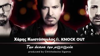 Την έκανα την μκία NO SPOT  Χάρης Κωστόπουλος ft Knock Out [upl. by Bazar122]