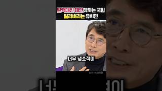 탄핵말고 다른대안 찾자는 국힘 택도없다며 발라버리는 유시민 정치 유시민 [upl. by Nolyag]