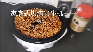 淘宝开箱：家庭式烘焙咖啡机 巴西咖啡豆烘焙过程 [upl. by Glassco]