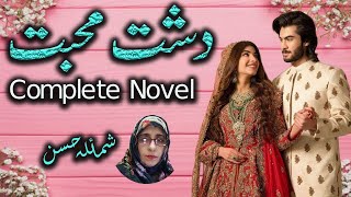 Dasht E Mohabbat By Shumaila Hassan  Complete Novel  Novels Stock [upl. by Laubin]