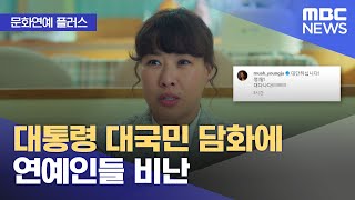 문화연예 플러스 대통령 대국민 담화에 연예인들 비난 20241213뉴스투데이MBC [upl. by Celine]