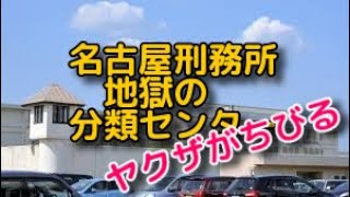 刑務所 刑務所の最高峰 名古屋刑務所 地獄の分類センター 鬼のオヤジも家ではおぼっちゃまくんでした。 [upl. by Roots]