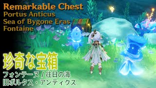 【原神】珍奇な宝箱フォンテーヌ往日の海旧ポルタス・アンティクス Remarkable ChestPortus AnticusSea of Bygone Eras69578 [upl. by Llennor]